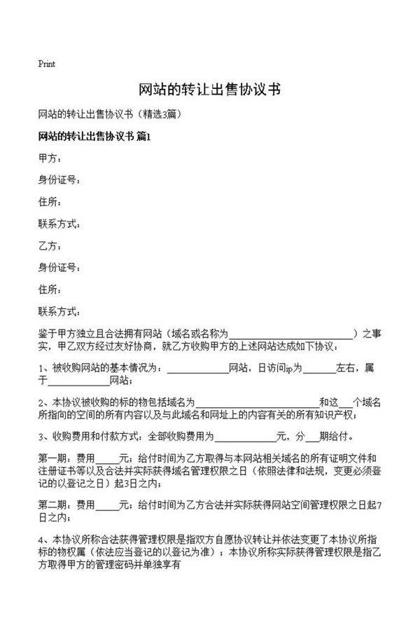 网站的转让出售协议书