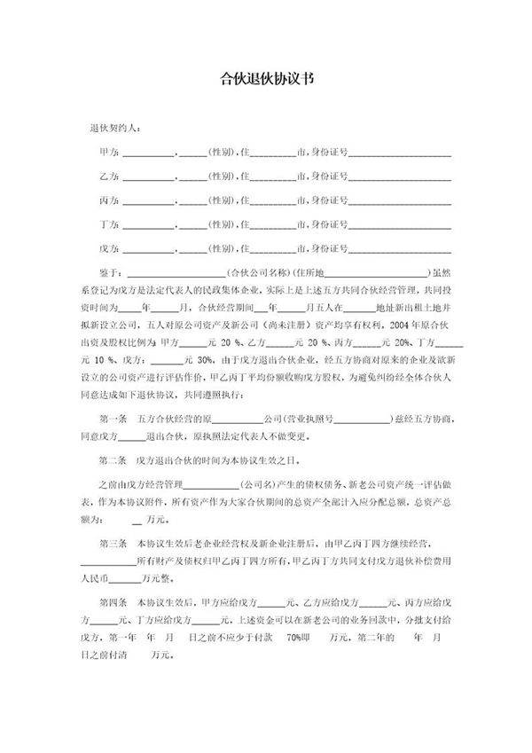 合伙退伙协议模板