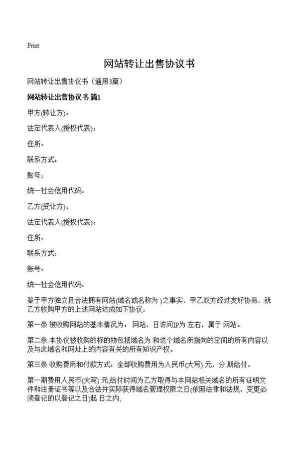 网站转让出售协议书