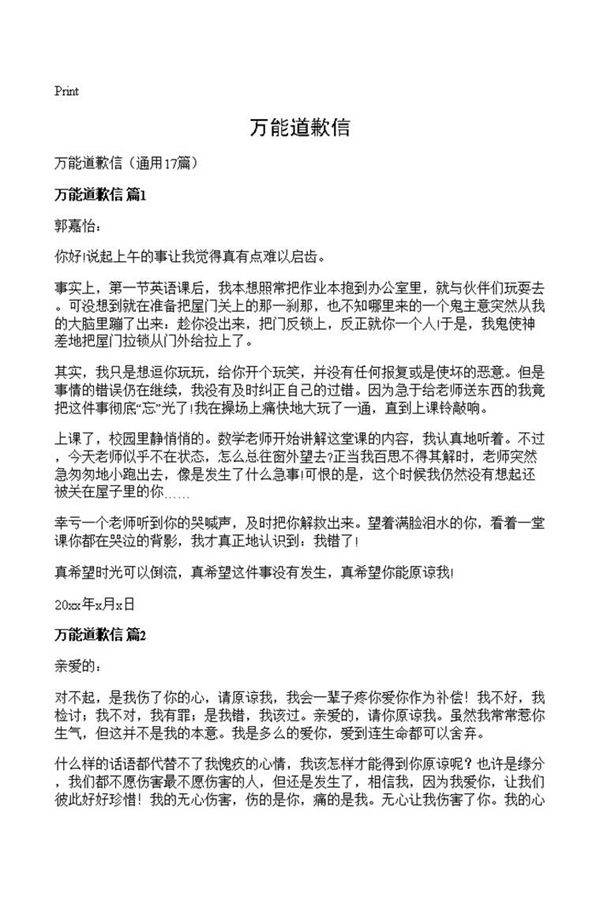 万能道歉信