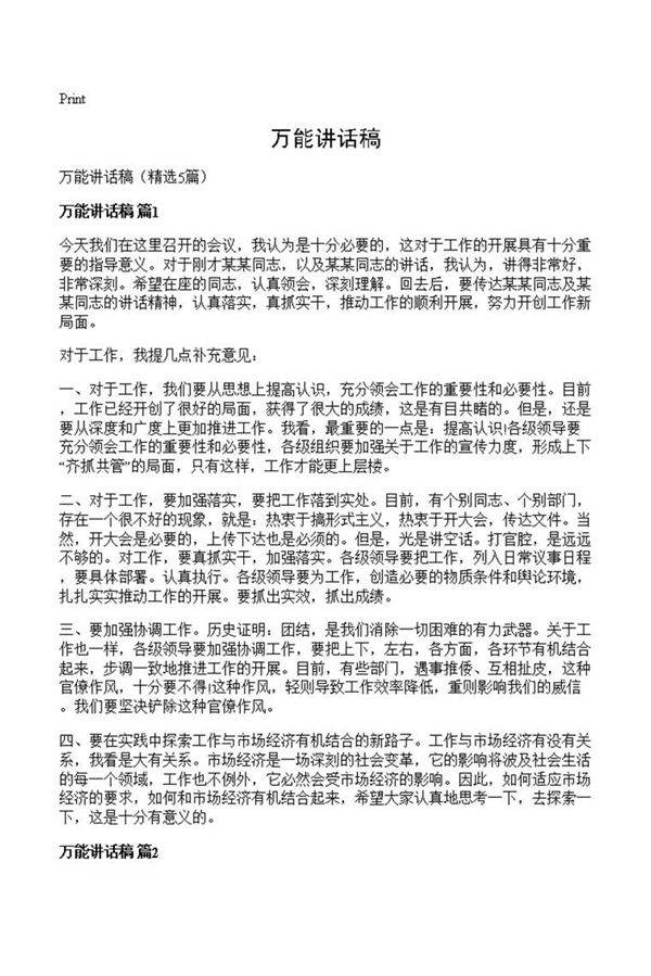 万能讲话稿