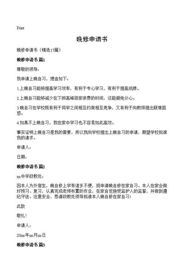 晚修申请书