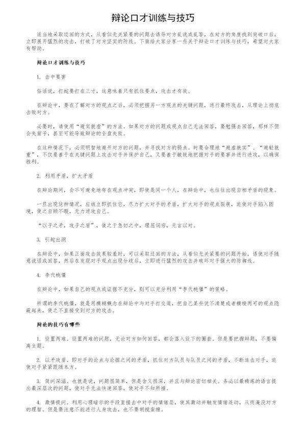 辩论口才训练与技巧