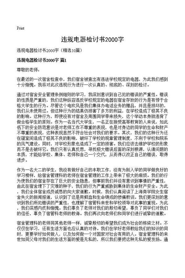 违规电器检讨书2000字