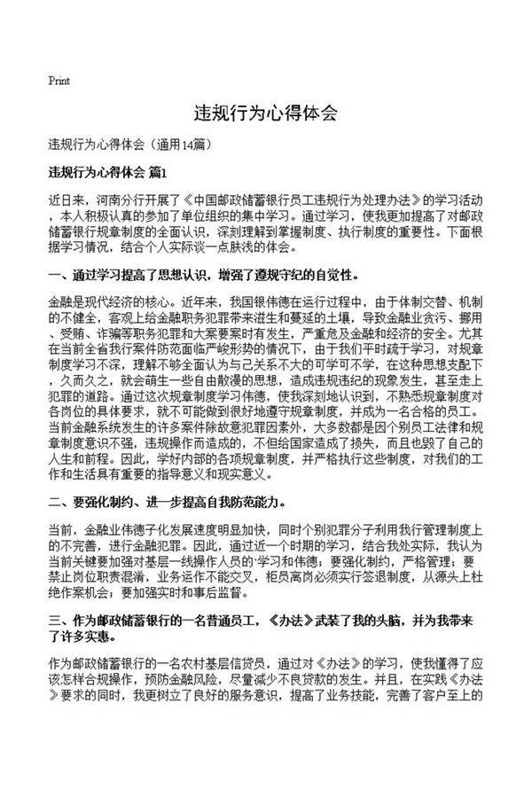 违规行为心得体会