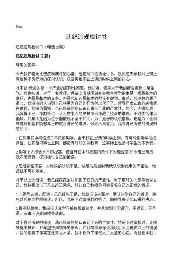 违纪违规检讨书