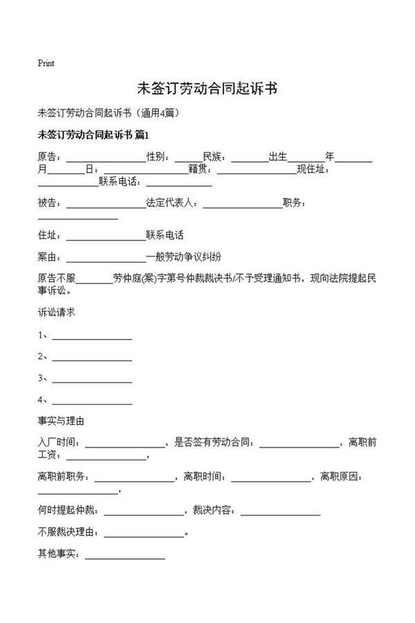 未签订劳动合同起诉书
