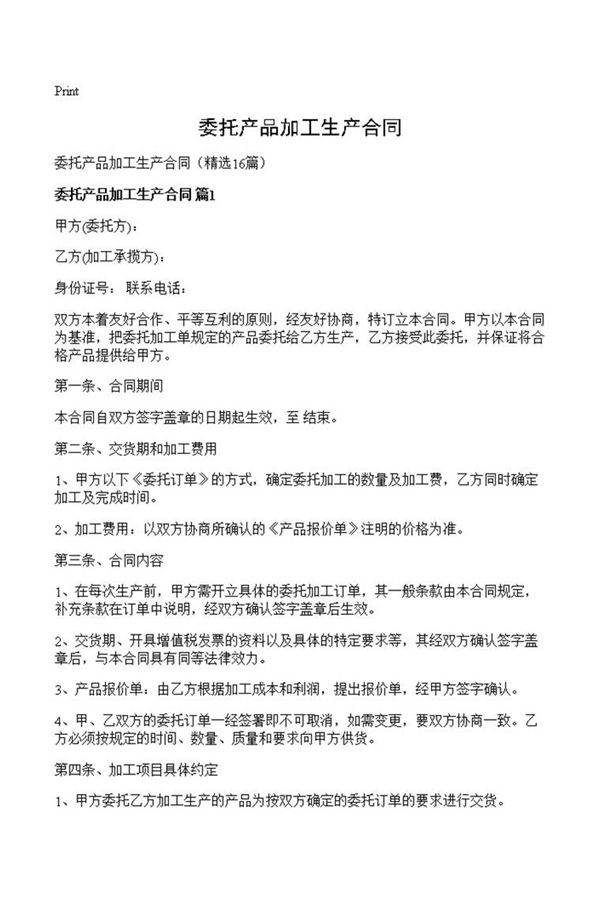 委托产品加工生产合同