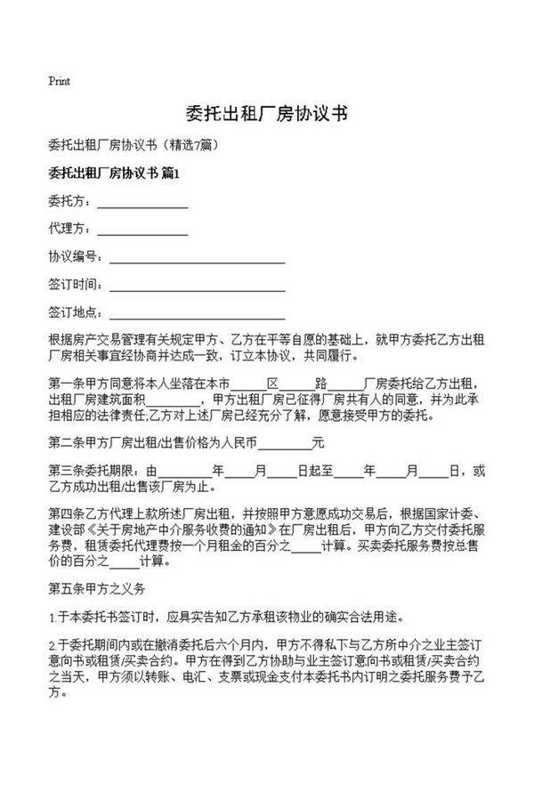 委托出租厂房协议书