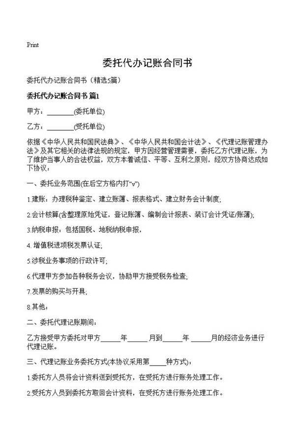 委托代办记账合同书