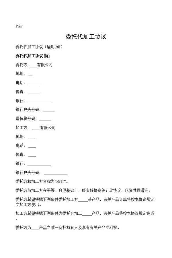 委托代加工协议