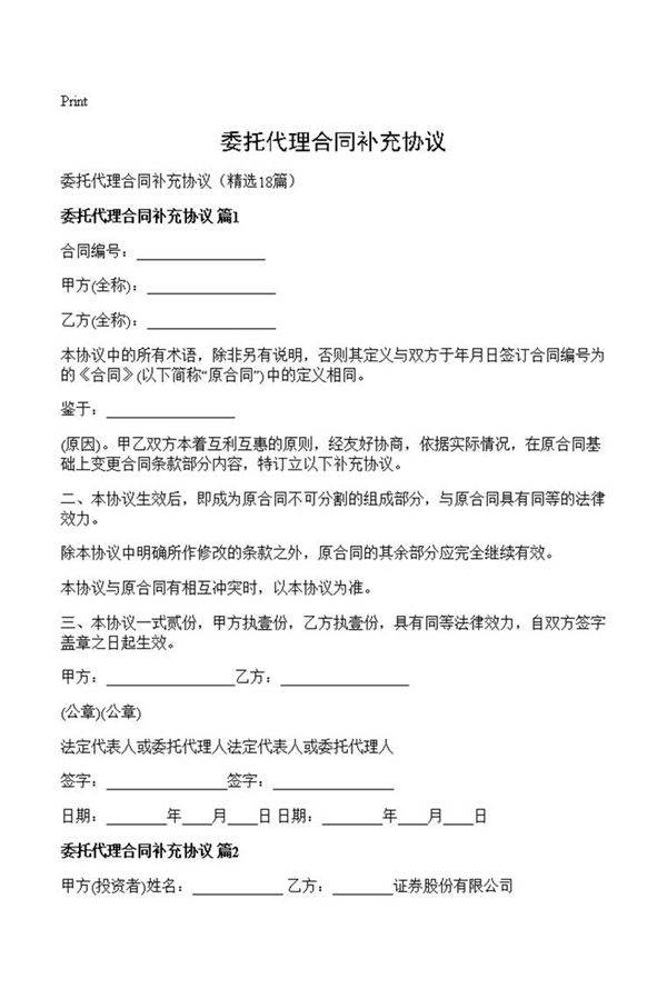 委托代理合同补充协议