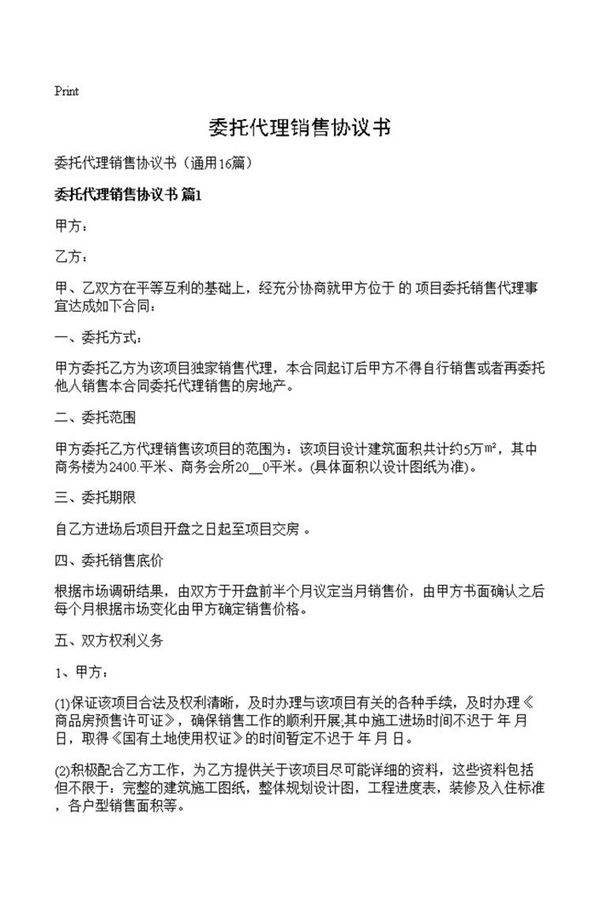 委托代理销售协议书