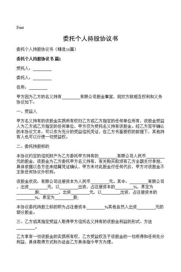 委托个人持股协议书