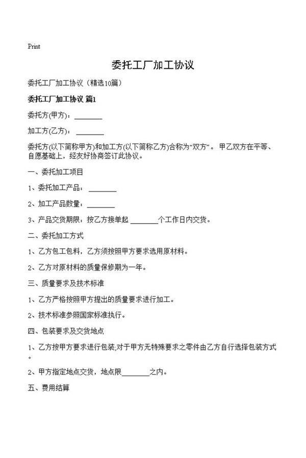 委托工厂加工协议
