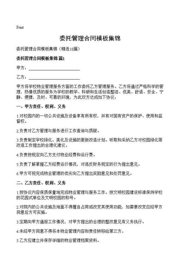 委托管理合同模板集锦