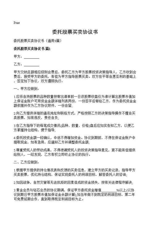 委托股票买卖协议书