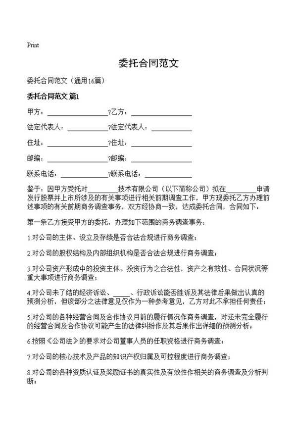 委托合同范文