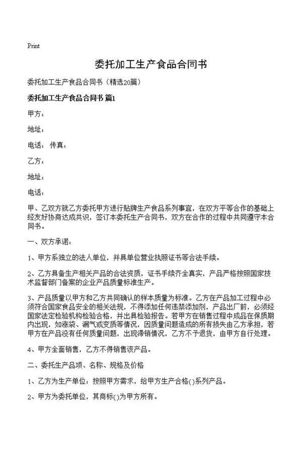 委托加工生产食品合同书