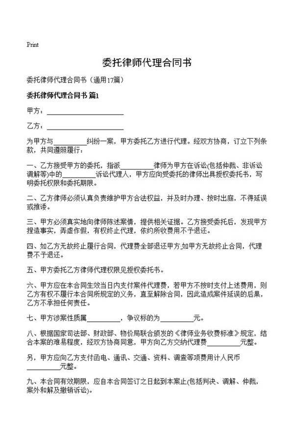 委托律师代理合同书