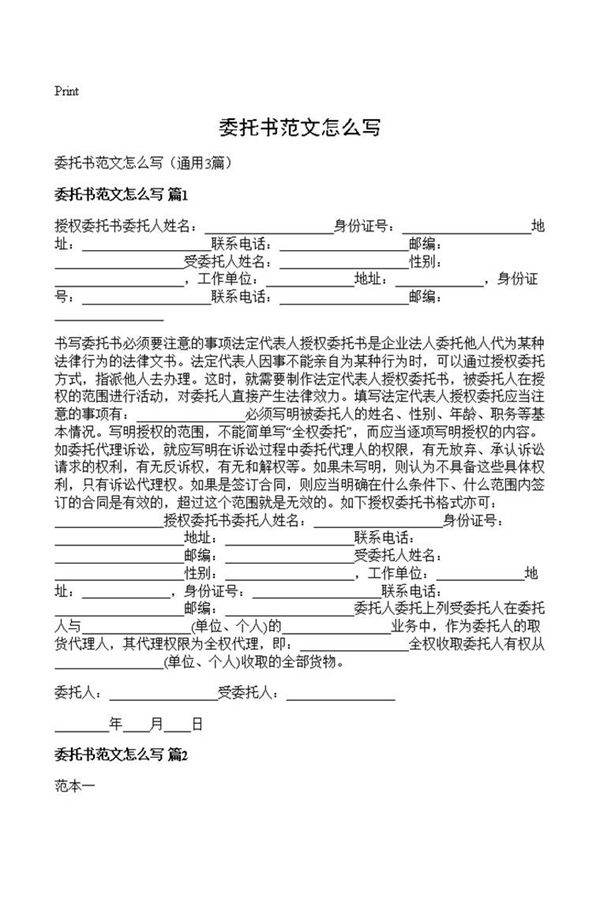 委托书范文怎么写