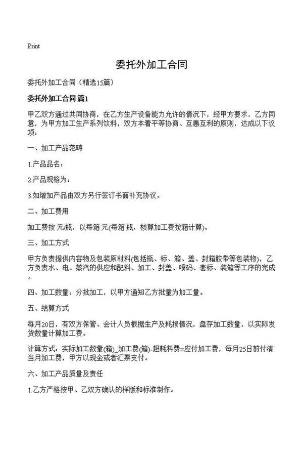 委托外加工合同