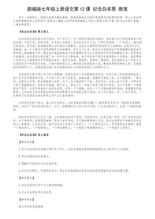 部编版七年级上册语文第12课《纪念白求恩》教案
