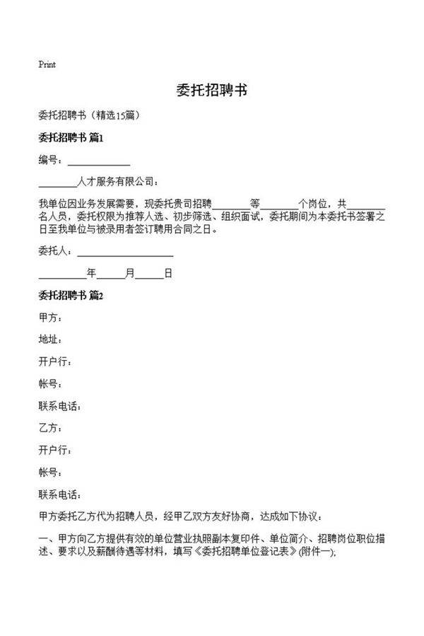 委托招聘书