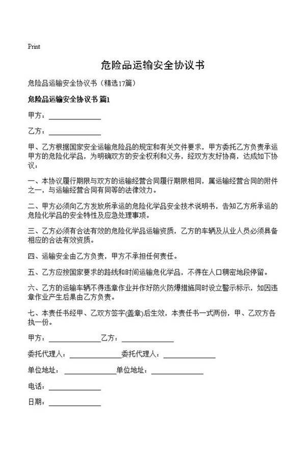 危险品运输安全协议书