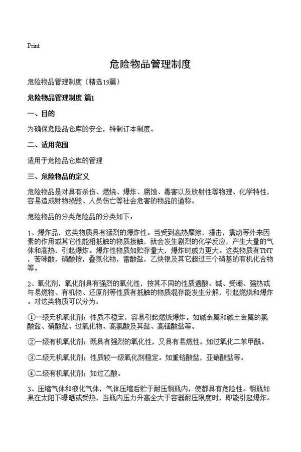 危险物品管理制度