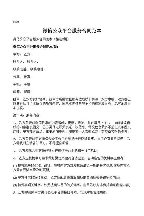微信公众平台服务合同范本