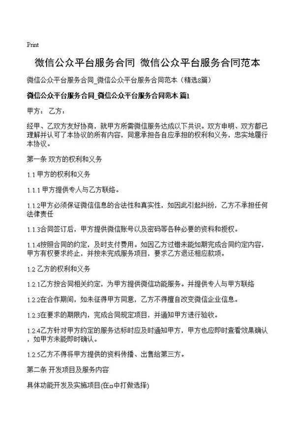 微信公众平台服务合同 微信公众平台服务合同范本