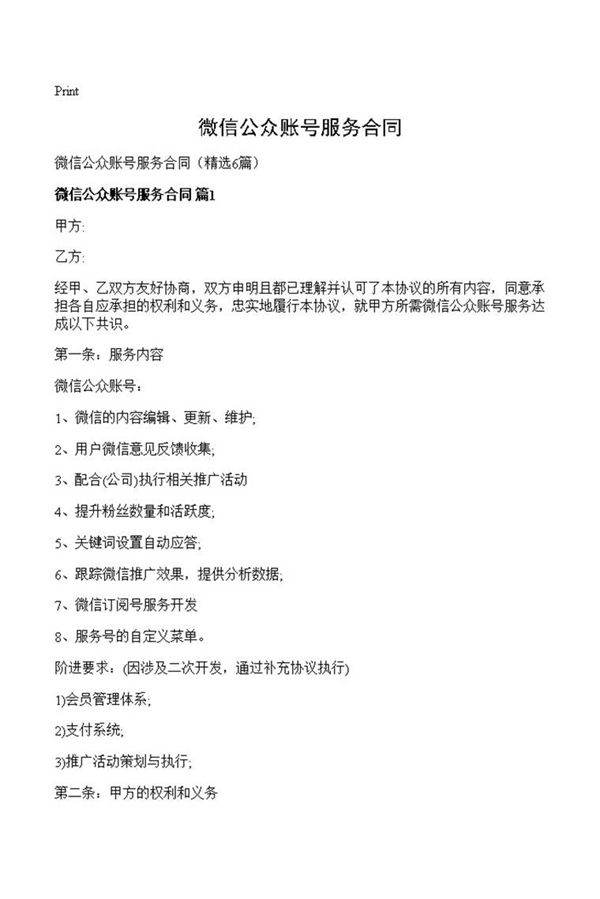 微信公众账号服务合同