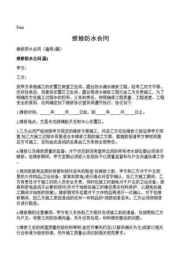 维修防水合同
