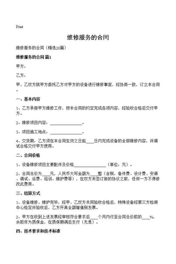维修服务的合同