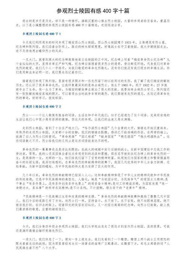 参观烈士陵园有感400字十篇
