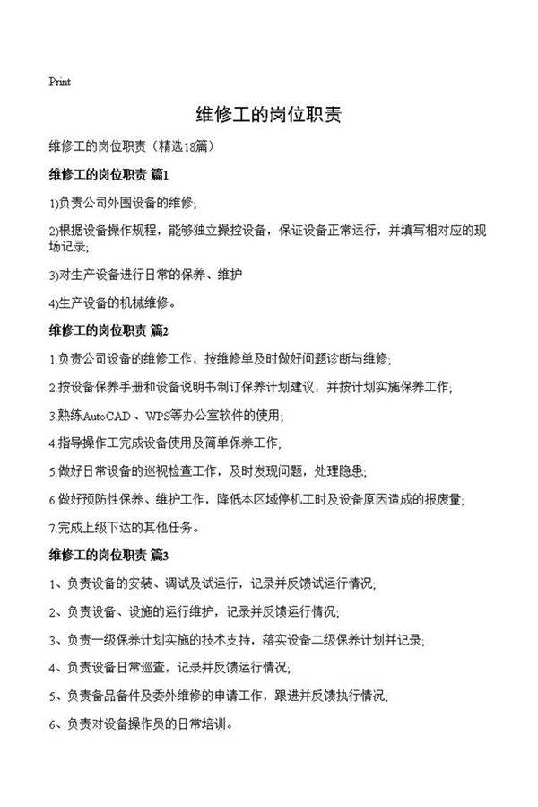 维修工的岗位职责