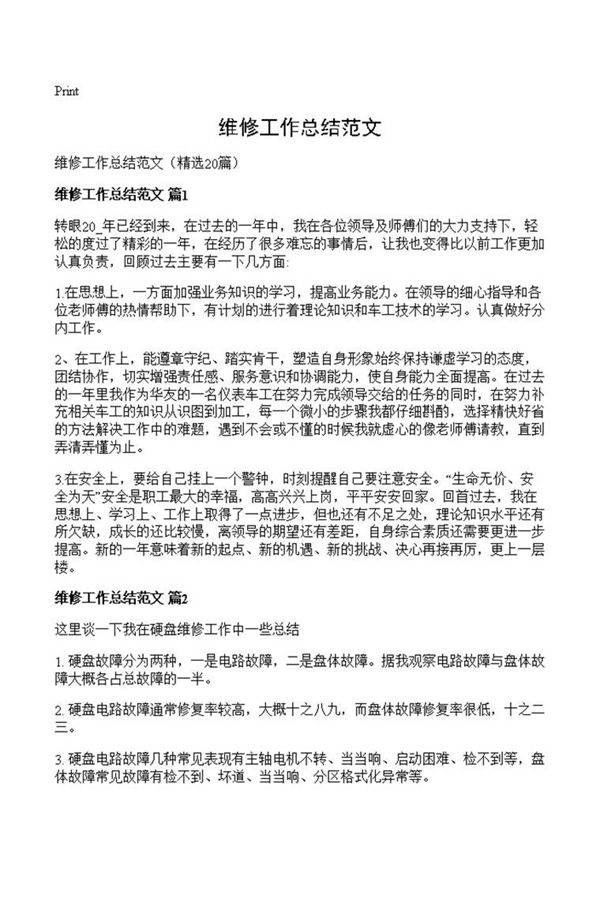 维修工作总结范文