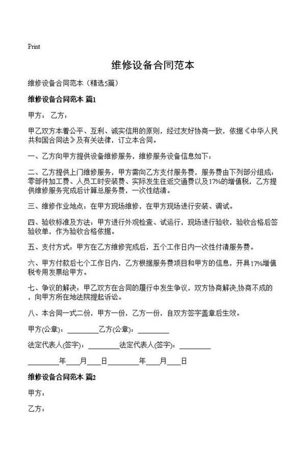 维修设备合同范本