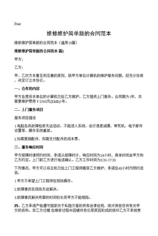 维修维护简单版的合同范本