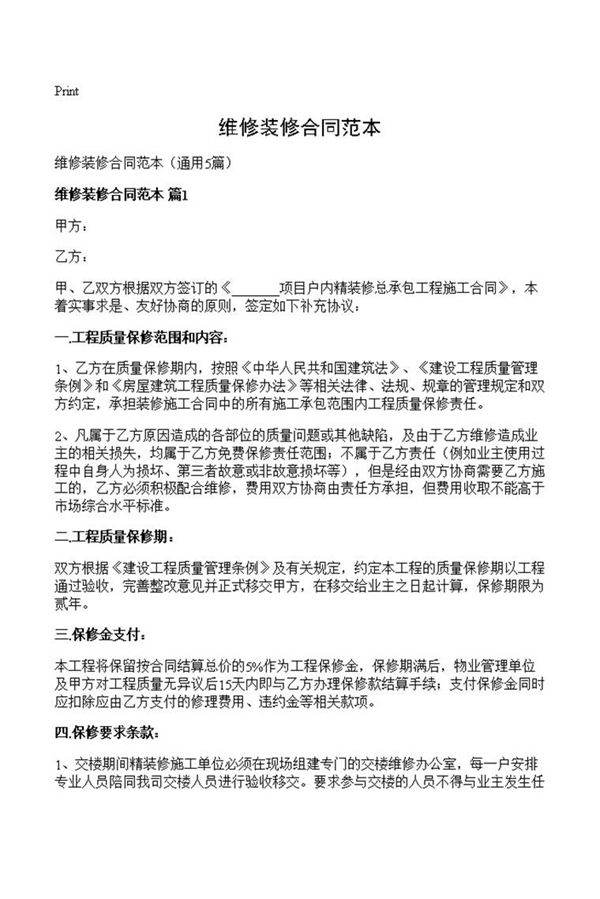维修装修合同范本