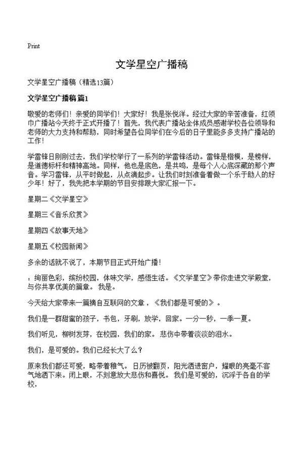 文学星空广播稿