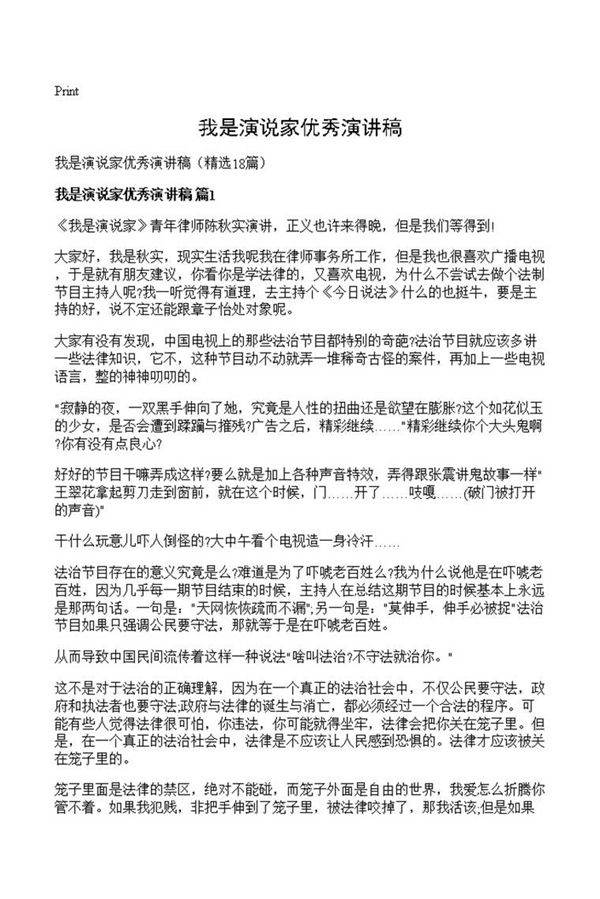 我是演说家优秀演讲稿