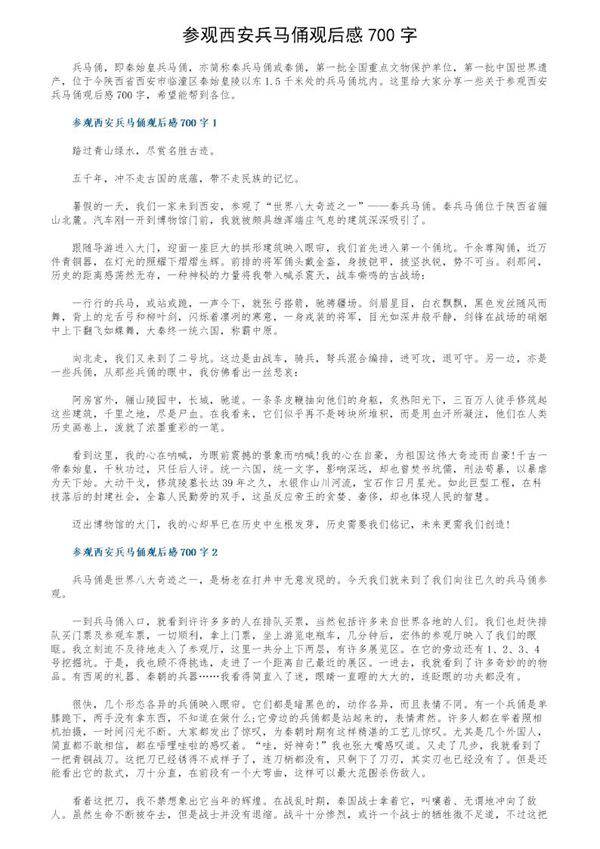 参观西安兵马俑观后感700字