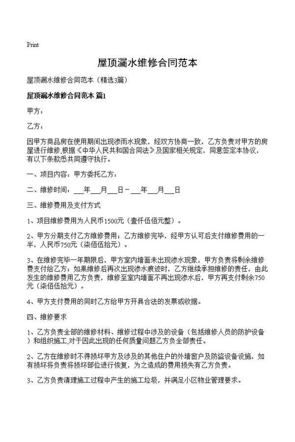 屋顶漏水维修合同范本