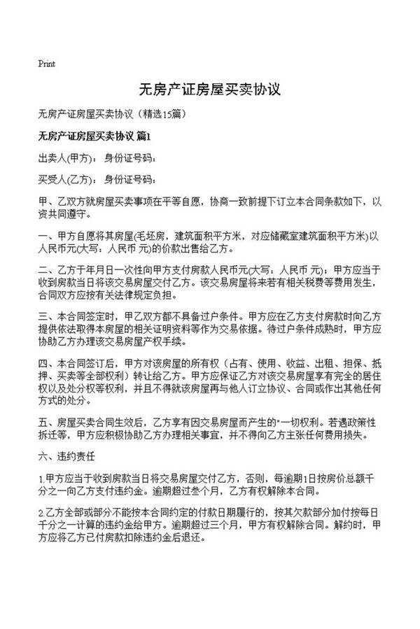 无房产证房屋买卖协议