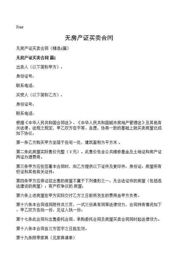 无房产证买卖合同