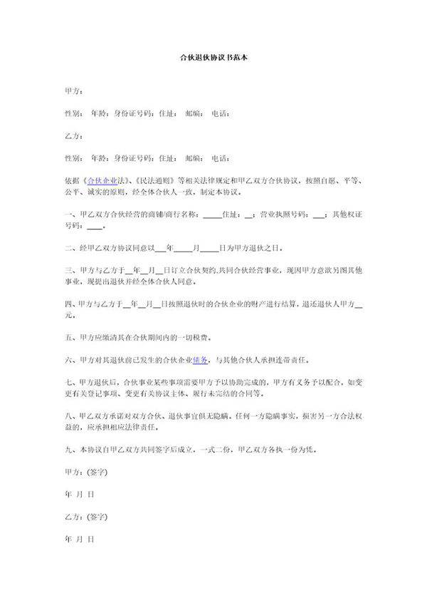 合伙退伙协议书范本