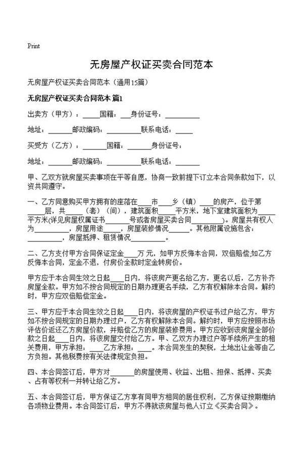 无房屋产权证买卖合同范本