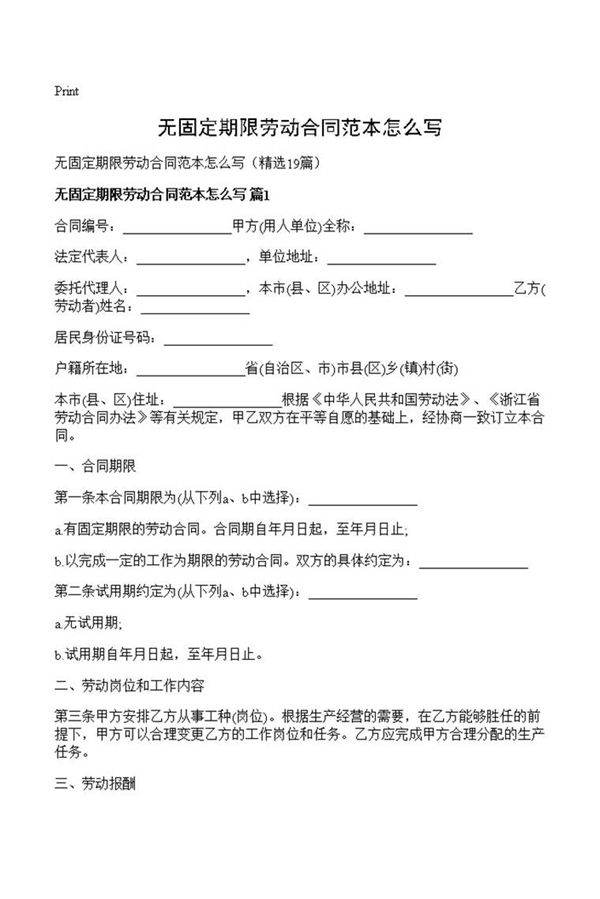 无固定期限劳动合同范本怎么写